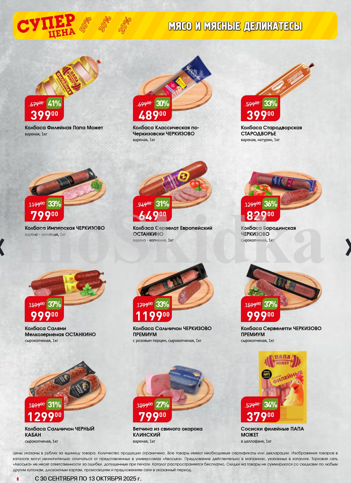 Колбасы от 399р/кг, сосиски, ветчины. Скидки до 41% на бренды Черкизово, Останкино, Папа Может. Выгодные покупки к столу.